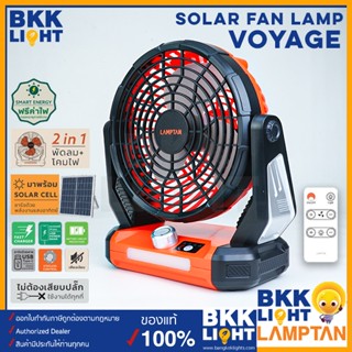 Lamptan พัดลม SOLAR FAN LAMP 3W 6 นิ้ว รุ่น VOYAGE พลังงานแสงอาทิตย์ 3ใบพัด เหมาะกับ camping มีไฟฉายในตัว