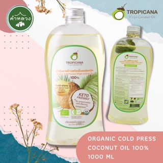 ORGANIC COLD PRESS COCONUT OIL 100% น้ำมันมะพร้าว สกัดเย็นออร์แกนิก ขนาด 1000 ML รับประทานได้ ตรา TROPICANA (ทรอปิคานา)