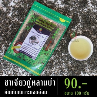 ชาเจียวกู่หลานป่า เกรดA คัดเฉพาะยอดอ่อน 100 กรัม เจียวกู่หลาน เจียวกู้หลาน ชาลดความดัน สมุนไพรเพื่อสุขภาพ