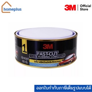 3M Fast-Cut ผลิตภัณฑ์ครีมขัดลบ ครีมขัดสี ยาขัดลบรอยขีดข่วน ยาขัดสีรถยนต์ ขนาด 500 กรัม