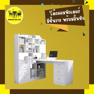 Furiture Rich 4289 โต๊ะคอมพิวเตอร์ มีชั้นวาง พร้อมลิ้นชัก สไตล์โมเดิร์น โต๊ะคอมเตอร์ตั้งโต๊ะ เรียบง่าย [คุ้มที่สุด]