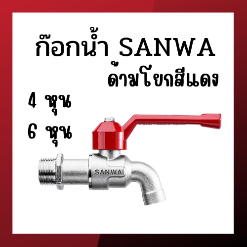 ก๊อกน้ำ SANWA  ด้ามโยกสีแดง ขนาด 4หุน 6หุน