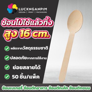 (ขายยกแพ็คมี 50 ชิ้น) ช้อนไม้ ช้อนใช้แล้วทิ้ง ช้อนไม้ใช้แล้วทิ้ง ผลิตจากธรรมชาติ 100% ผ่านการฆ่าเชื้อ ขนาด 16 เซนติเมตร