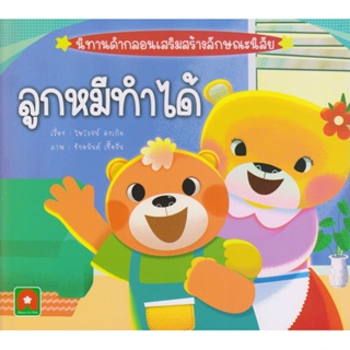 Aksara for kids หนังสือเด็ก นิทาน คำกลอน ลูกหมี ทำได้