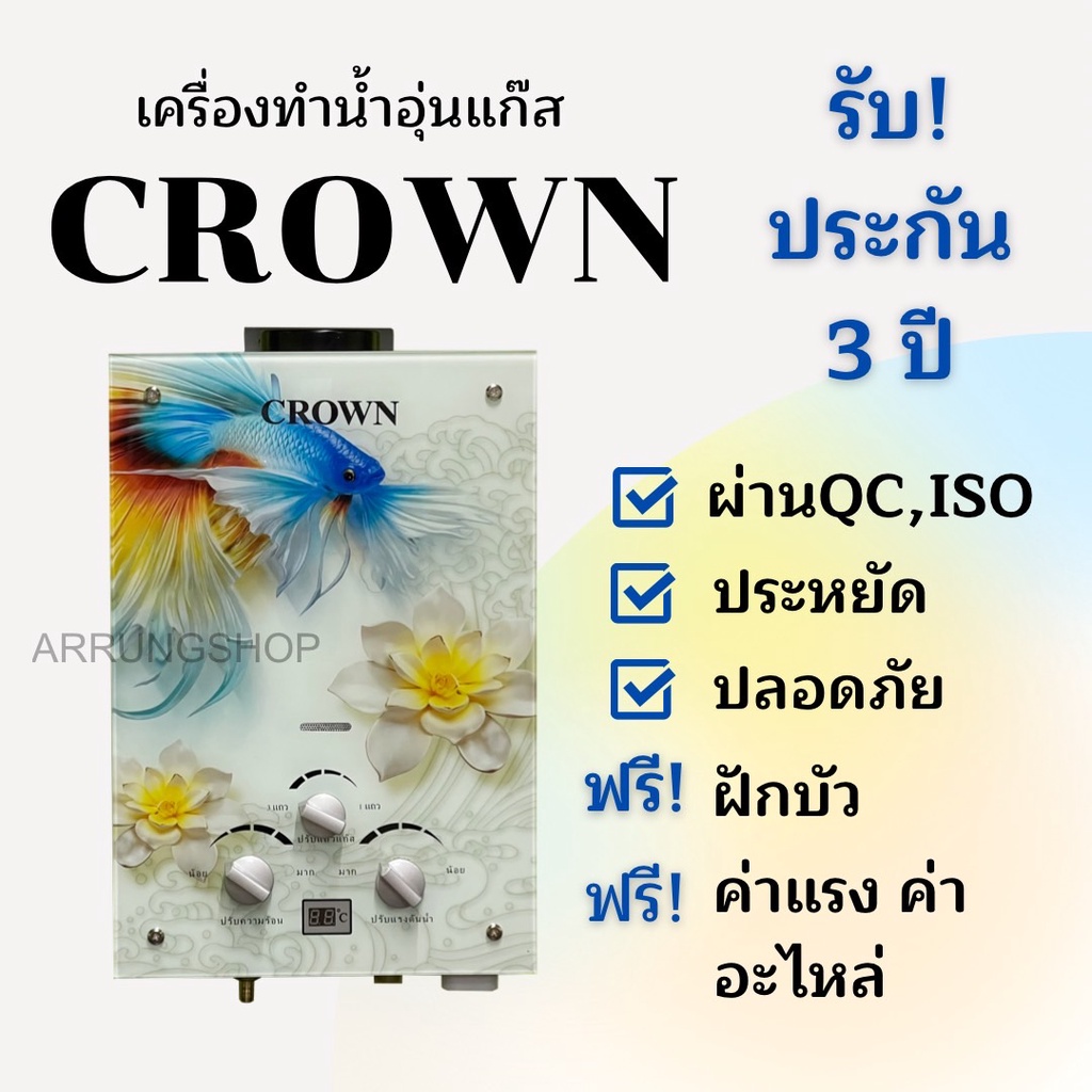 เครื่องทำน้ำอุ่นใช้แก๊สหม้อต้มทองแดงแท้คุณภาพราคาถูกCROWN-ปลากัดใช้ง่ายประหยัดปลอดภัยประกัน3ปีชข