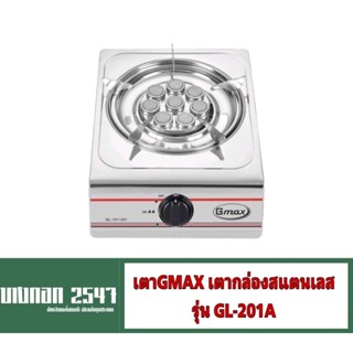 Gmax เตาแก๊สสแตนเลส 1 หัว หัวเทอร์โบ ไฟแรง รุ่น GL-201A เตาแก๊ส หัวเดี่ยว Gas Stove เตาแก๊สตั้งโต๊ะ ทำความสะอาดง่าย