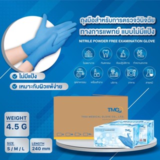 TMG ถุงมือยางสังเคราะห์ สำหรับการตรวจวินิจฉัยทางการแพทย์ แบบไม่มีแป้ง สีฟ้า ยกลัง (10 กล่อง/ลัง) ขนาด 4.5 กรัม