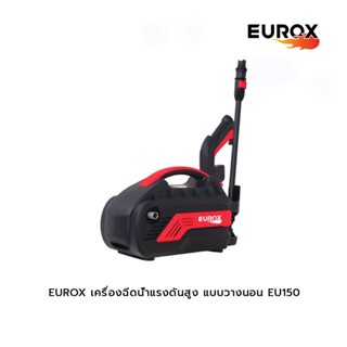 EUROX เครื่องฉีดน้ำแรงดันสูง(แบบวางนอน) EU150