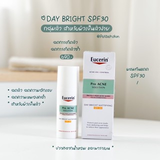 Pro Acne Solution Day Bright Mattifying SPF30  50ml. | ลดการเกิดสิว หน้าใสสำหรับสิว