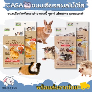 Casa ขนมเลียคาซ่า ขนมเลียกระต่าย แกสบี้ ขนมเลียชูการ์ หนูแฮมสเตอร์ เม่นแคระ