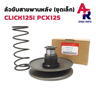 ล้อขับสายพานหลัง (เล็ก) HONDA - CLICK 125I PCX 125 ชามหลังคลิก125I PCX125 ชามหลัง ชุดเล็ก CLICK125 ปี 2012-2015 PCX125