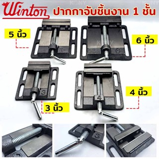 Winton ปากกาจับชิ้นงาน 1 ชั้น ปากกาชิ้นงาน