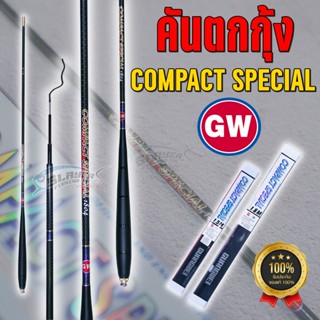 🔥ของแท้ 100%🔥คันตกกุ้ง GW คาร์บอน รุ่น COMPACT SPECIAL /สเลเยอร์ฟิชชิ่ง