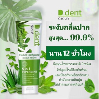 ยาสีฟัน ดี เดนท์ กลิ่นหอม ป้องกันการอักเสบของเหงือและฟัน ลมหายใจสดชื่น 100g.