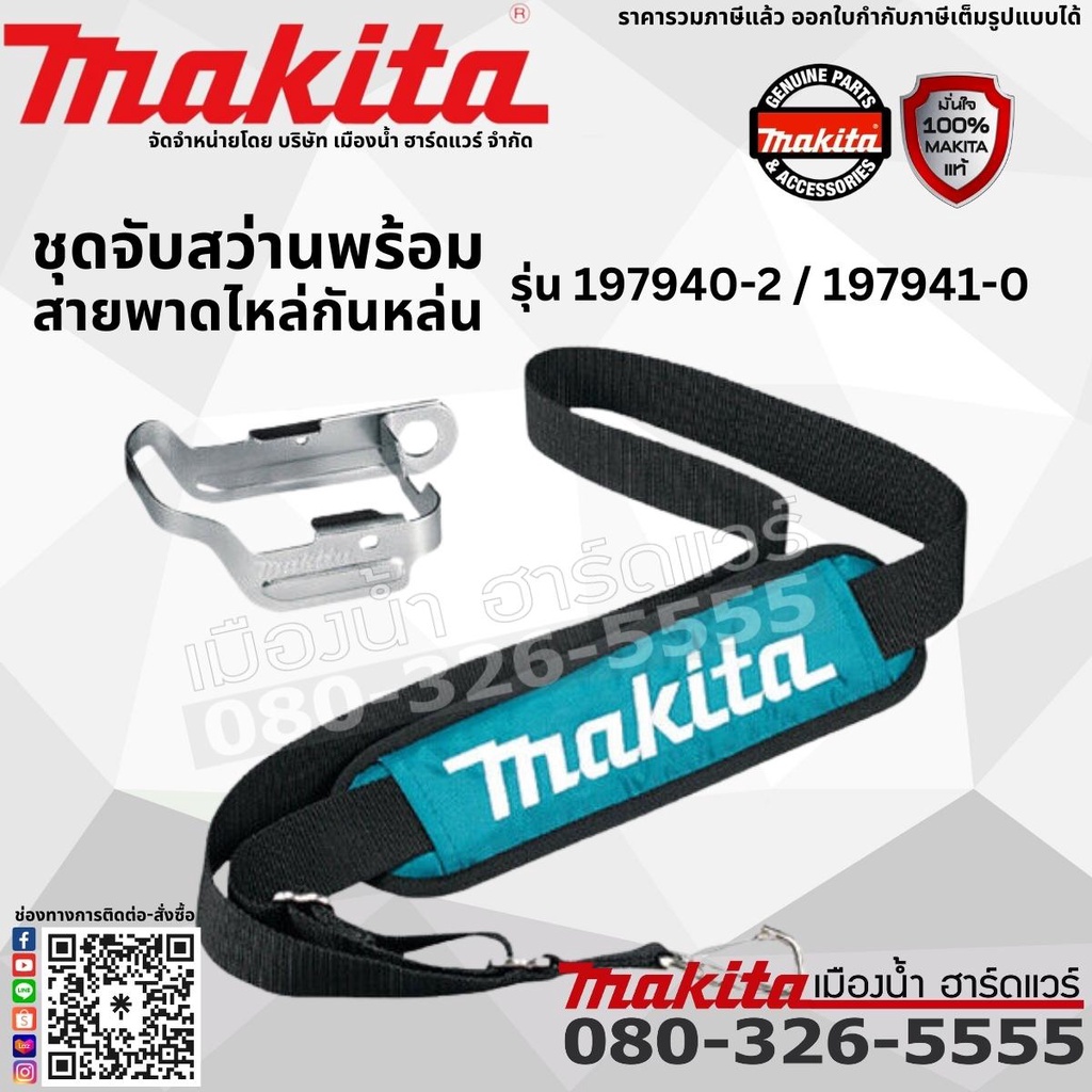 MAKITA ชุดจับสว่านพร้อมสายพาดไหล่กันหล่น รุ่น 197940-2 / 197941-0 สายสะพายไหล่ สายสะพาย