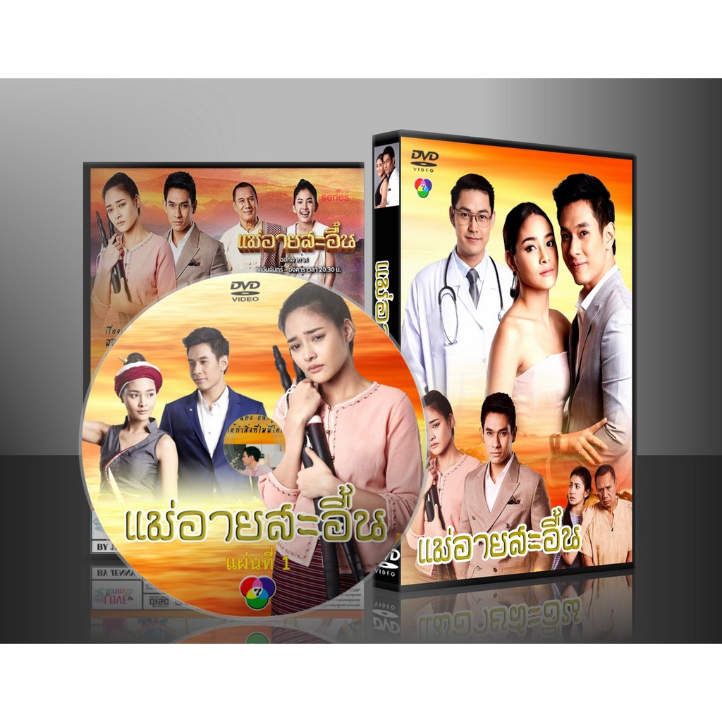 ละครไทย แม่อายสะอื้น 2561 DVD 4 แผ่น