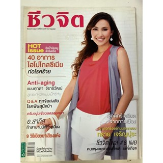 "นิตยสาร ชีวจิต " หนังสือนิตยสารมือสอง รายปักษ์ ปี 2553  สภาพดี ราคาถูก