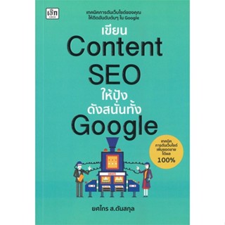 หนังสือ เขียนContent SEOให้ปังดังสนั่นทั้งGoogle หนังสือการบริหาร/การจัดการ การตลาดออนไลน์ สินค้าพร้อมส่ง