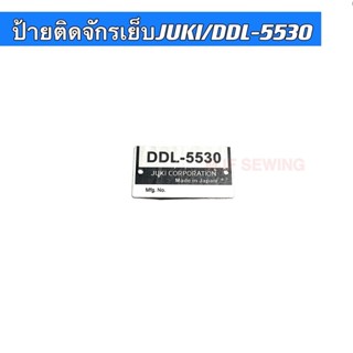 ป้ายติดจักรจักรเย็บJUKI-5530/DDL-5530 สำหรับจักรเย็บอุตสาหกรรม