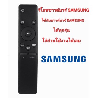 👍ใช้ได้ทุกรุ่น👍รีโมทลำโพงซาวด์บาร์ SAMSUNG สามารถใช้ได้กับลำโพงซาวด์บาร์ SAMSUNG ได้ทุกรุ่น ไม่ต้องปรับหรือจูน