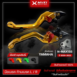 มือเบรค ก้านเบรค YAMAHA N-MAX ปี 2020-2022 มือเบรคตรงรุ่น NMAX ของแต่ง NMAX155 จัดจำหน่ายแต่ของแท้ไม่ขายของก็อป!!