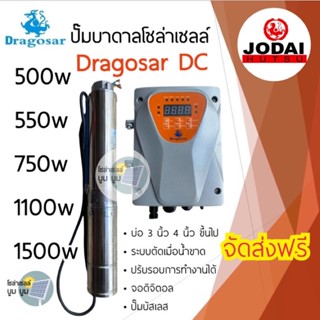 ปั๊มน้ำบาดาลโซล่าเซลล์ DC 550w 750w 1100w 1500w dragosar ดราโกซ่า ปั๊มโซล่าเซลล์ บัสเลส ปั๊มบาดาลโซล่าเซลล์ ปั๊ม Jodai