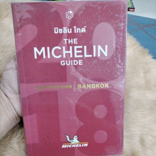 มิชลิน ไกด์ : The Michelin Guide (กรุงเทพมหานคร l Bangkok)/มือสองสภาพดี