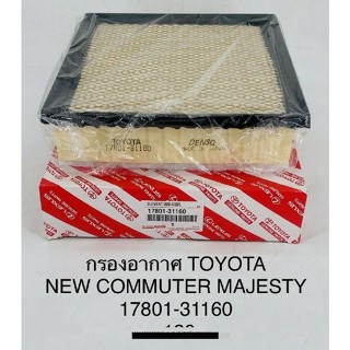 กรองอากาศToyota New Commuter,Majesty