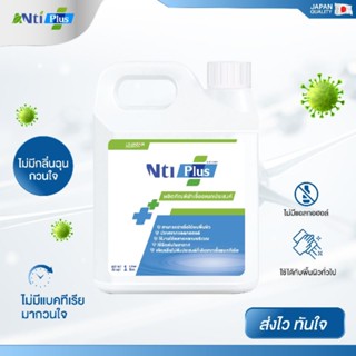 น้ำยาฆ่าเชื้อโรคอเนกประสงค์ @NtiPlus ขนาด 1000 มล. {ของแท้ 100%}