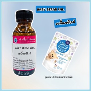 หัวเชื้อน้ำหอมoil100%30-100ml.BABY-BEAR WH