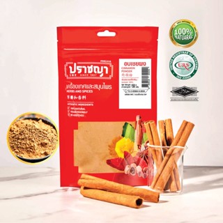 อบเชยผง ผงอบเชย 150 กรัม Cinnamon Powder บดจากอบเชยแท่งแผ่นบาง หอมมาก ออแกนิค ถุงซิปล็อค แบรนด์ปราชญา