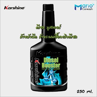 Karshine Diesel Booster ดีเซล บูสเตอร์ 250 ml. ล้างหัวฉีด ล้างระบบเชื้อเพลิงดีเซล