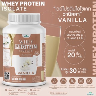 WHEY PROTEIN ISOLATE เวย์โปรตีน ไอโซเลท ((รสวานิลลา)) ปริมาณ 900 กรัม/กระปุก 2LBS เวย์โปรตีน ปราศจาก GMO ปลอดกลูเตน