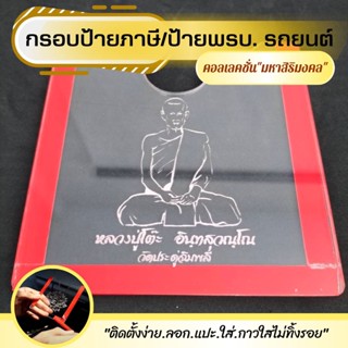 กรอบป้ายพรบ รถยนต์ กรอบใส่ พรบ รถยนต์ กรอบใสใส่ป้ายภาษีรถยนต์ แกะลายมหามงคล