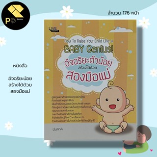 หนังสือ อัจฉริยะน้อย สร้างได้ด้วย สองมือแม่ สำนักพิมพ์ Live Happy : คู่มือคุณแม่ วิธีเลี้ยงลูก ดูแลลูกรัก