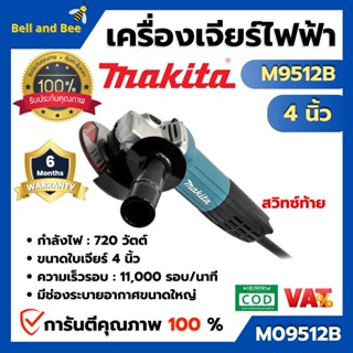 MAKITA เครื่องเจียร์ไฟฟ้า รุ่น M9512B ขนาด 4 นิ้ว สินค้าพร้อมส่ง ( สินค้าขายดี ) ออกบิล VAT ได้ 🎊🌈