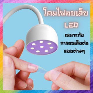 เครื่องอบเล็บ โคมไฟอบเล็บ LED