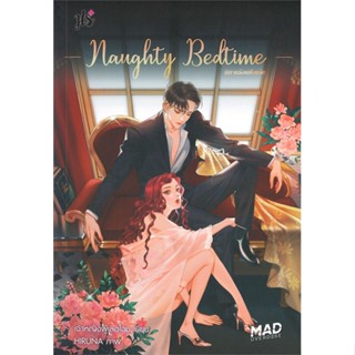 หนังสือ Naughty Bedtime นิทานฯ ชุดMAD OVERDOSE ผู้แต่ง เจ้าหญิงผู้เลอโฉม สนพ.แจ่มใส หนังสือนิยายวัยรุ่น #BooksOfLife