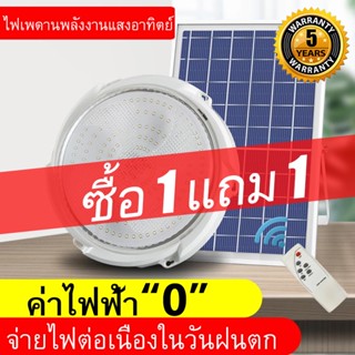 【ซื้อ 1 แถม 1】60~500W ไฟโซล่าเซลล ไฟ LED สว่าง โคมไฟเพดาน สว่างอัตโนมัติเมื่อฟ้ามืด ชาร์จไฟอัตโนมัติเมื่อสว่าง