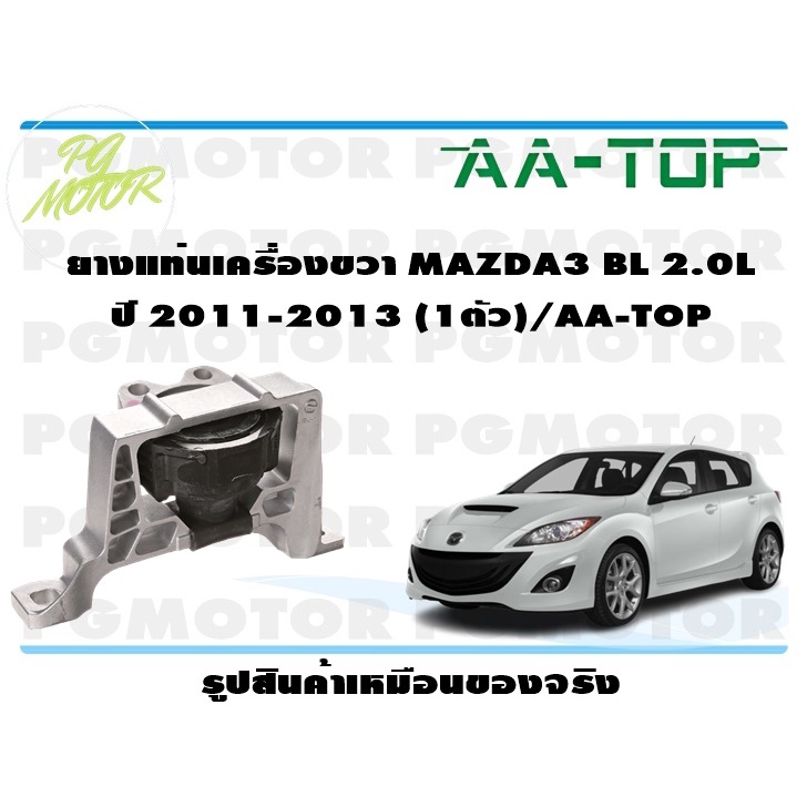 ยางแท่นเครื่องขวา  MAZDA3 BL 2.0 L ปี 2011-2013 (1ตัว)/AA-TOP