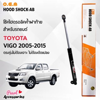 OEM 461 โช้คค้ำฝาท้าย สำหรับรถยนต์ โตโยต้า วีโก้ 2005-2015 อุปกรณ์ในการติดตั้งครบชุด ตรงรุ่นไม่ต้องเจาะตัวถังรถ