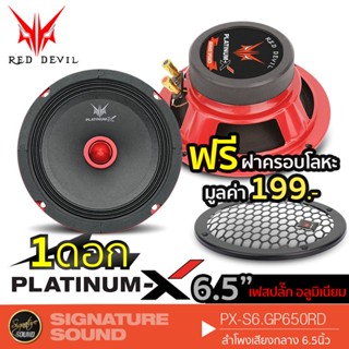 PLATINUM-X ลำโพงรถยนต์ เสียงกลาง PX-S6.GP650RD ดอกลำโพง 1 ดอก ลำโพง 6.5นิ้ว ลำโพง เครื่องเสียงรถยนต์ แถมฟรีฝาครอบโลหะ