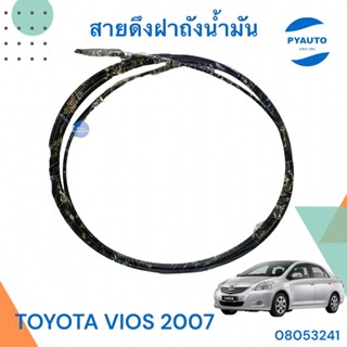 สายดึงฝาถังน้ำมัน  สำหรับรถ TOYOTA VIOS 2007 ยี่ห้อ PSC  รหัสสินค้า 08053241