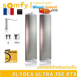 Somfy GLYDEA ULTRA 35e RTS (ขายส่ง) มอเตอร์ไฟฟ้าสำหรับม่านจีบ มอเตอร์อันดับ 1 นำเข้าจากฟรั่งเศส