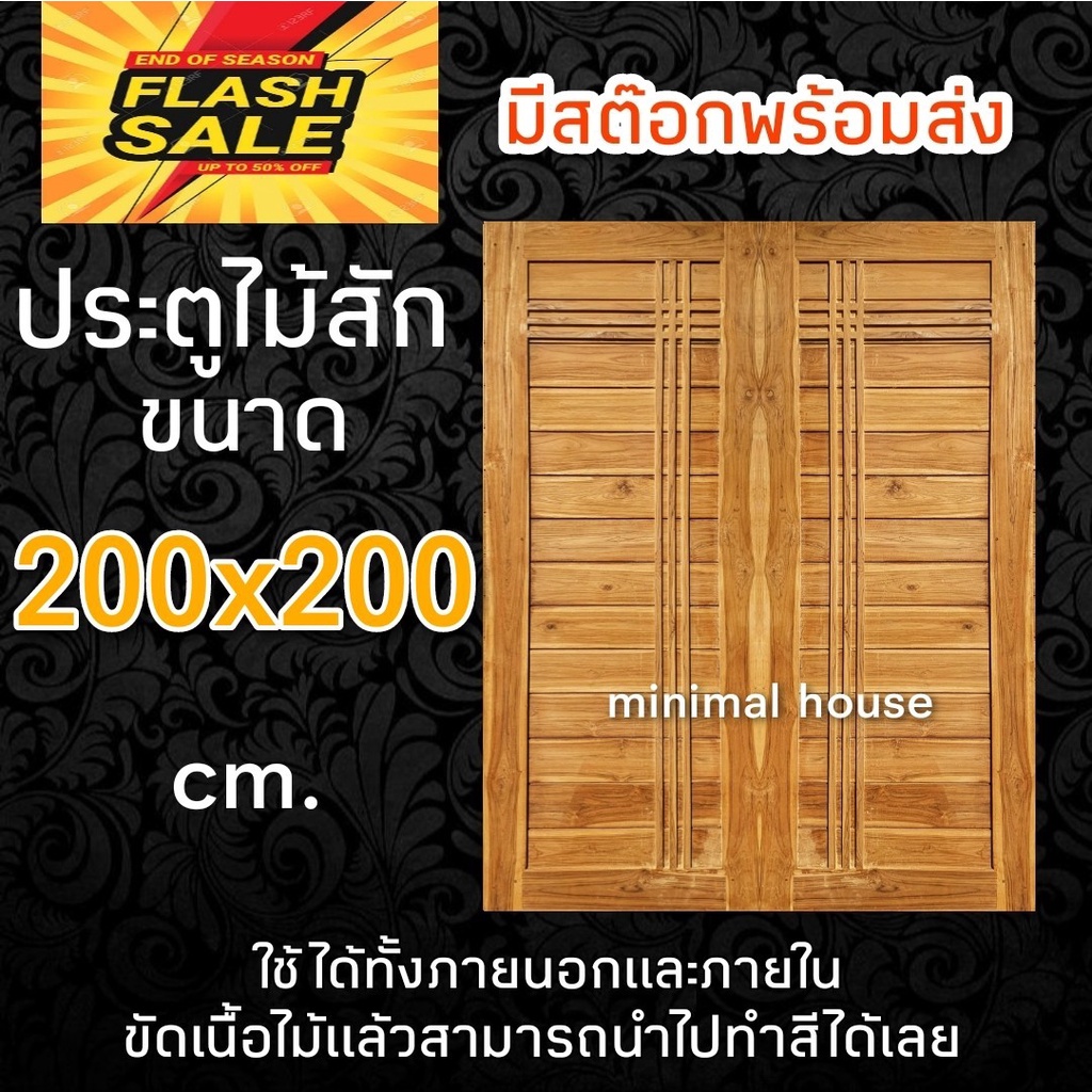 ประตูคู่ไม้สัก โมเดิร์น+คาดบวก เลือกขนาดได้