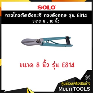 SOLO โซโล กรรไกรตัดสังกะสี ทรงอังกฤษ รุ่น E814