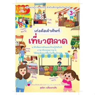 นายอินทร์ หนังสือ เก่งคัดคำศัพท์ เที่ยวตลาด