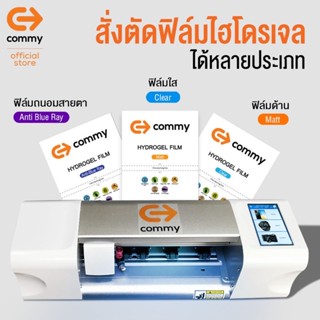 ฟิล์มไฮโดรเจลกันแตก commy สั่งตัดได้ทุกรุ่นมือถือ แถมฟรี อุปกรณ์การติดตั้ง