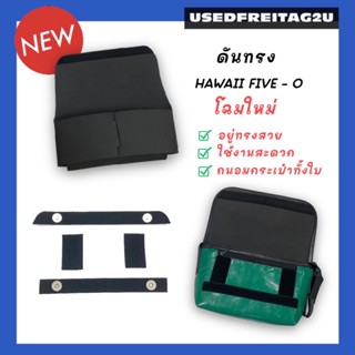 Freitag Hawaii [ SET ] ดันทรง + ถนอมตีนตุ๊กแกแบบกระดุม