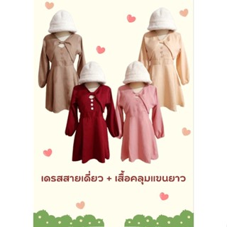 💗 พร้อมส่ง ชมพู  💗 เซท 2 ชิ้น เดรสสายเดี่ยว + เสื้อคลุมแขนยาว งานป้าย Mintsaruda